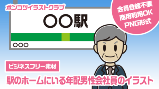 【ビジネスフリー素材】駅のホームにいる年配男性会社員のイラスト