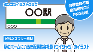 【ビジネスフリー素材】駅のホームにいる年配男性会社員（ワイシャツ）のイラスト