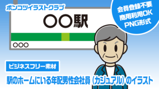 【ビジネスフリー素材】駅のホームにいる年配男性会社員（カジュアル）のイラスト