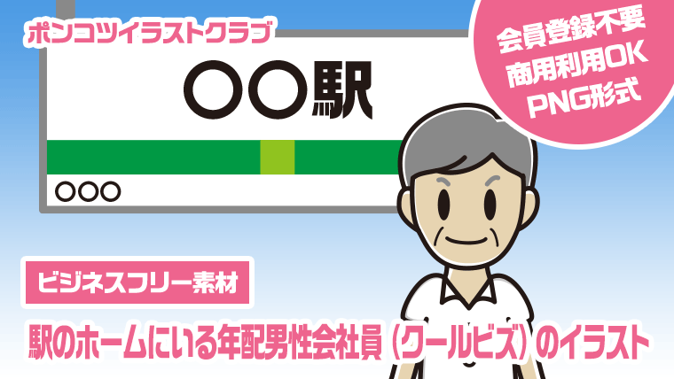 【ビジネスフリー素材】駅のホームにいる年配男性会社員（クールビズ）のイラスト