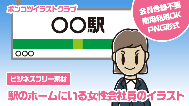 【ビジネスフリー素材】駅のホームにいる女性会社員のイラスト