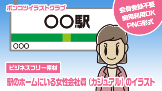 【ビジネスフリー素材】駅のホームにいる女性会社員（カジュアル）のイラスト