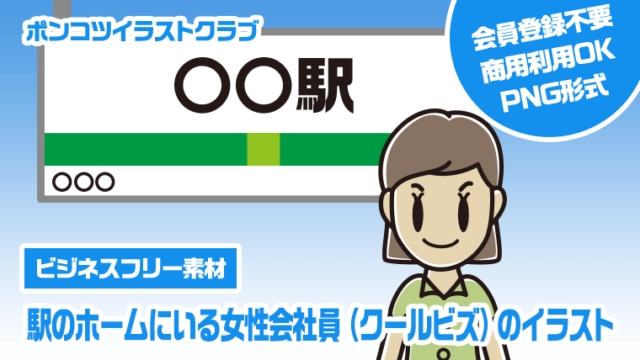 【ビジネスフリー素材】駅のホームにいる女性会社員（クールビズ）のイラスト