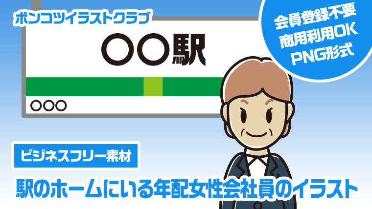 【ビジネスフリー素材】駅のホームにいる年配女性会社員のイラスト