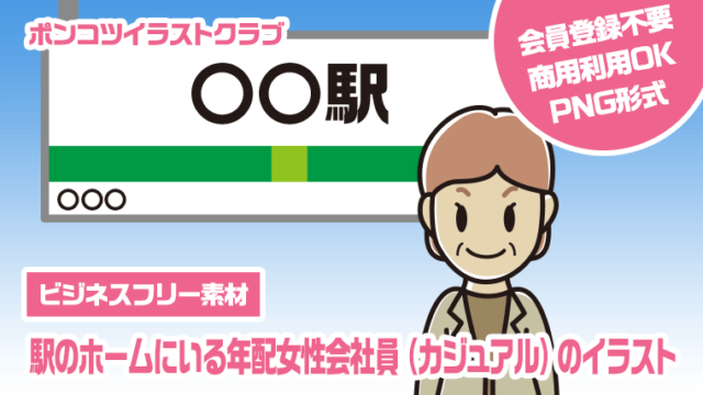 【ビジネスフリー素材】駅のホームにいる年配女性会社員（カジュアル）のイラスト