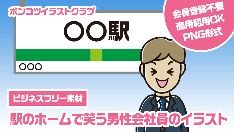 【ビジネスフリー素材】駅のホームで笑う男性会社員のイラスト