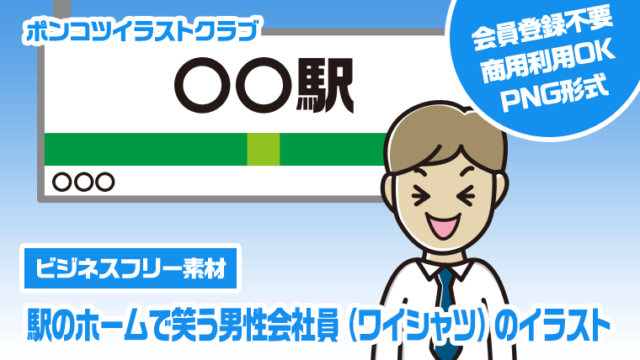 【ビジネスフリー素材】駅のホームで笑う男性会社員（ワイシャツ）のイラスト