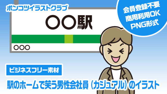 【ビジネスフリー素材】駅のホームで笑う男性会社員（カジュアル）のイラスト