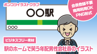 【ビジネスフリー素材】駅のホームで笑う年配男性会社員のイラスト