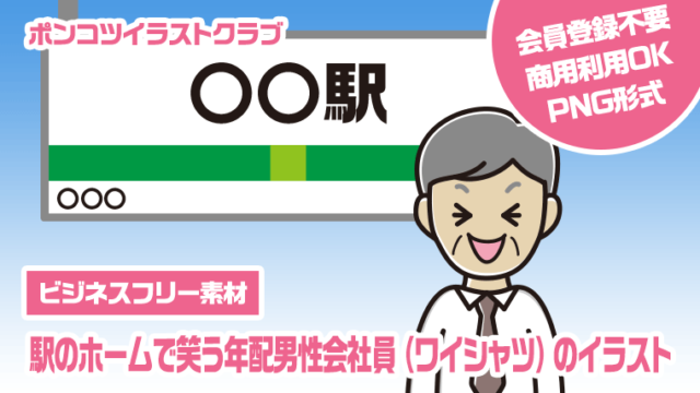 【ビジネスフリー素材】駅のホームで笑う年配男性会社員（ワイシャツ）のイラスト