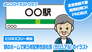 【ビジネスフリー素材】駅のホームで笑う年配男性会社員（カジュアル）のイラスト