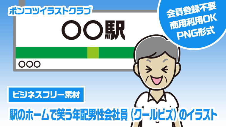 【ビジネスフリー素材】駅のホームで笑う年配男性会社員（クールビズ）のイラスト