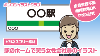 【ビジネスフリー素材】駅のホームで笑う女性会社員のイラスト