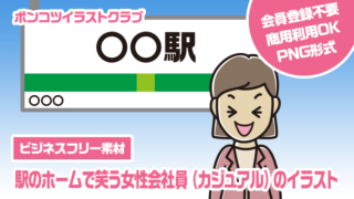 【ビジネスフリー素材】駅のホームで笑う女性会社員（カジュアル）のイラスト