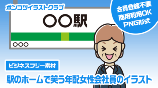 【ビジネスフリー素材】駅のホームで笑う年配女性会社員のイラスト