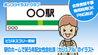 【ビジネスフリー素材】駅のホームで笑う年配女性会社員（カジュアル）のイラスト