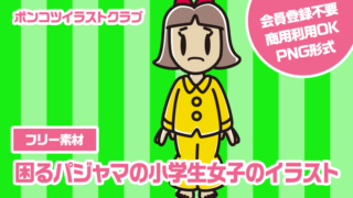 【フリー素材】困るパジャマの小学生女子のイラスト