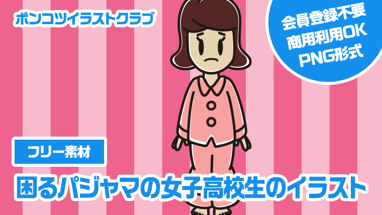 【フリー素材】困るパジャマの女子高校生のイラスト