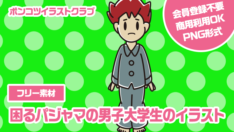 【フリー素材】困るパジャマの男子大学生のイラスト