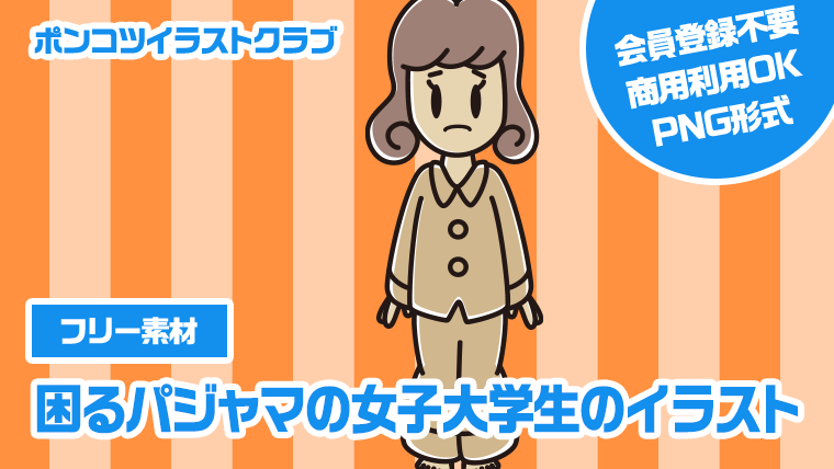 【フリー素材】困るパジャマの女子大学生のイラスト