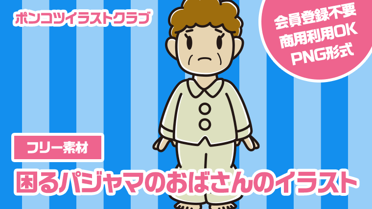 【フリー素材】困るパジャマのおばさんのイラスト