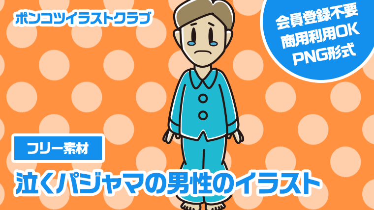 【フリー素材】泣くパジャマの男性のイラスト