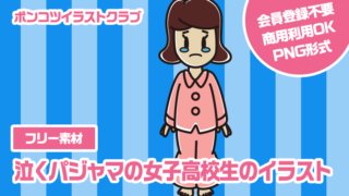 【フリー素材】泣くパジャマの女子高校生のイラスト