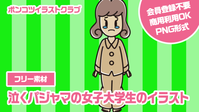 【フリー素材】泣くパジャマの女子大学生のイラスト