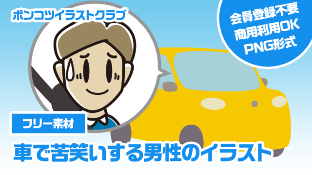 【フリー素材】車で苦笑いする男性のイラスト