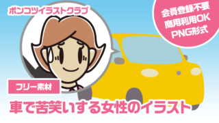 【フリー素材】車で苦笑いする女性のイラスト