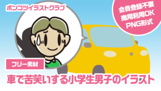 【フリー素材】車で苦笑いする小学生男子のイラスト