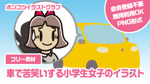 【フリー素材】車で苦笑いする小学生女子のイラスト