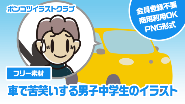 【フリー素材】車で苦笑いする男子中学生のイラスト