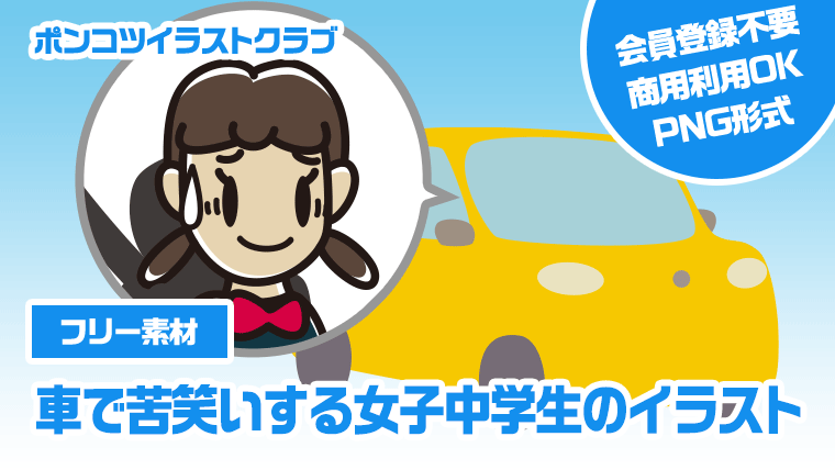 【フリー素材】車で苦笑いする女子中学生のイラスト