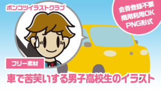 【フリー素材】車で苦笑いする男子高校生のイラスト