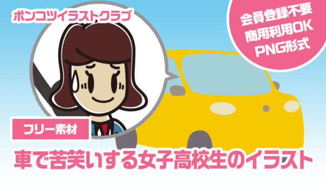 【フリー素材】車で苦笑いする女子高校生のイラスト