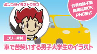 【フリー素材】車で苦笑いする男子大学生のイラスト