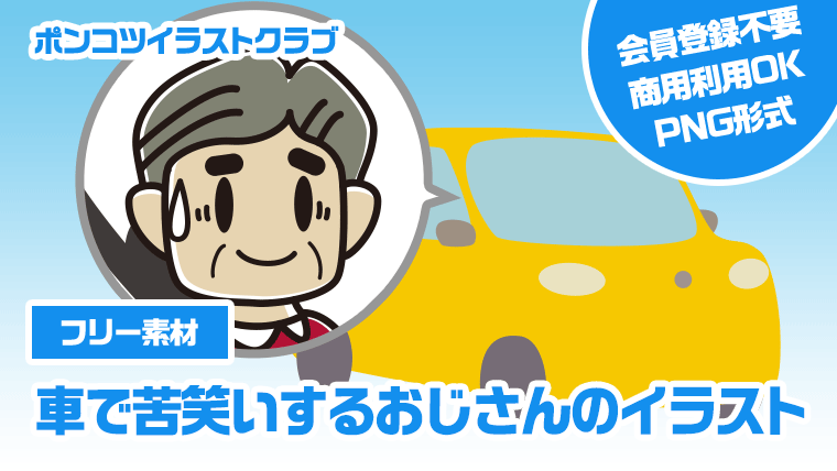 【フリー素材】車で苦笑いするおじさんのイラスト