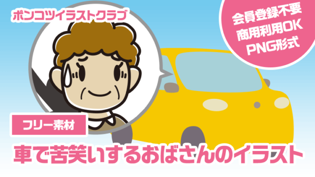 【フリー素材】車で苦笑いするおばさんのイラスト