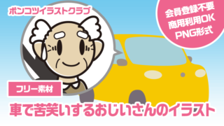 【フリー素材】車で苦笑いするおじいさんのイラスト