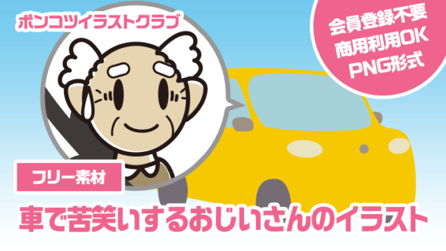 【フリー素材】車で苦笑いするおじいさんのイラスト