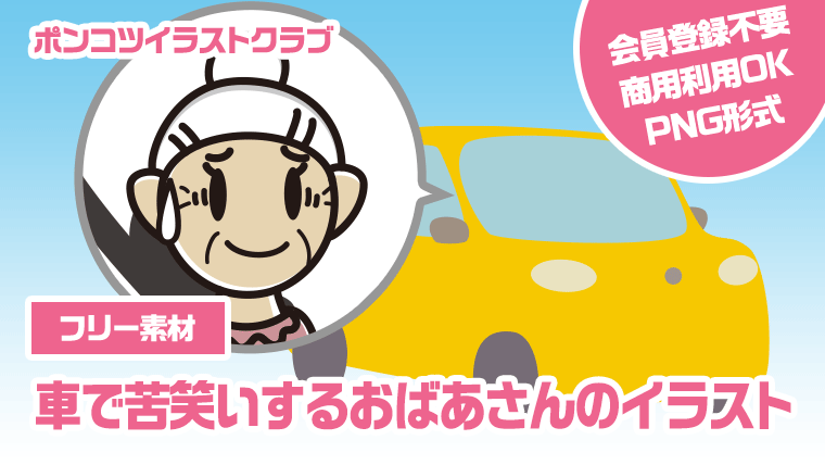 【フリー素材】車で苦笑いするおばあさんのイラスト