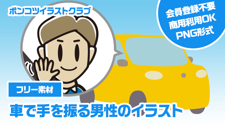 【フリー素材】車で手を振る男性のイラスト