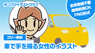 【フリー素材】車で手を振る女性のイラスト