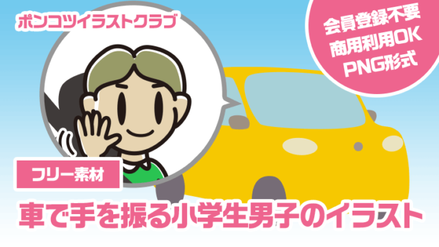 【フリー素材】車で手を振る小学生男子のイラスト