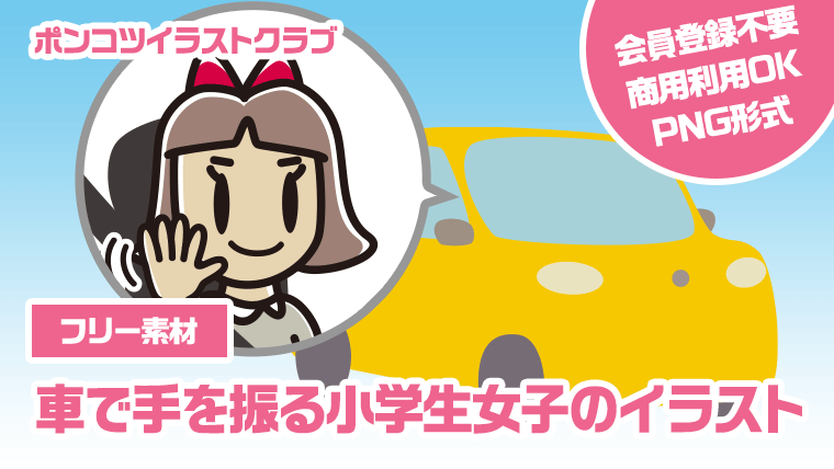 【フリー素材】車で手を振る小学生女子のイラスト