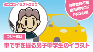 【フリー素材】車で手を振る男子中学生のイラスト