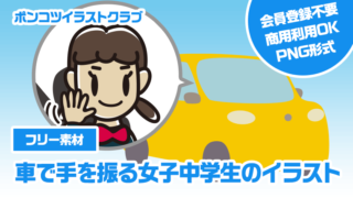 【フリー素材】車で手を振る女子中学生のイラスト