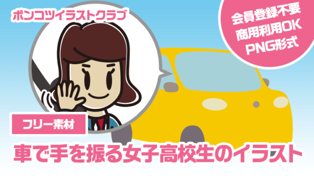 【フリー素材】車で手を振る女子高校生のイラスト