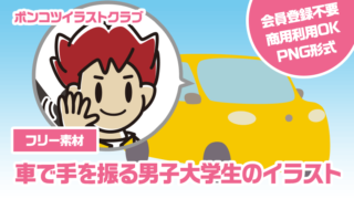 【フリー素材】車で手を振る男子大学生のイラスト